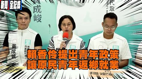 【賴香伶聯訪】賴香伶提出與原民青年的相關政策與中央大不同 會盡力完成青年返鄉的夢 Youtube