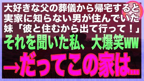 【スカッと】私1人で介護した父の葬儀から帰宅すると、義妹「この家は今日から私と彼氏2人の物だから！」直後、妹の隣に現れた男を見た私は大爆笑w→