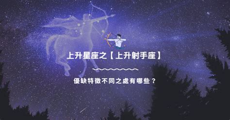 上升星座之【上升射手座】，優缺特徵不同之處有哪些？ 星座知識2021 全球算命佬資訊台