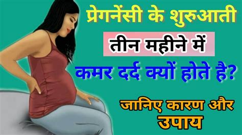 प्रेगनेंसी के शुरुआती 3 महीने में कमर दर्द क्यों होते हैback Pain