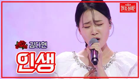 【클린버전】김다현 인생 🌹불타는 장미단🌹 230530 Youtube