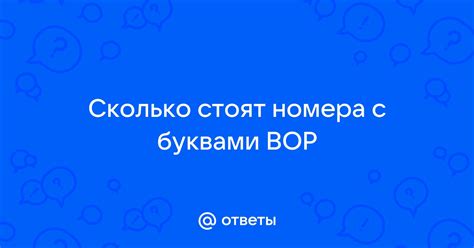 Ответы Mail: Сколько стоят номера с буквами ВОР