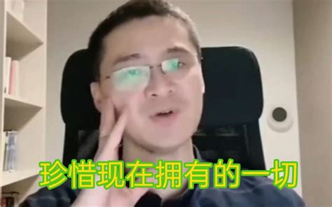 珍惜现在拥有的一切不要等失去了再后悔 哔哩哔哩