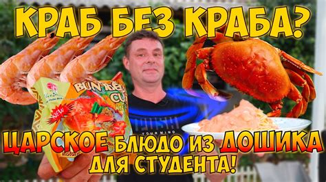 Делаем краба из креветки! Супер бюджетный и вкуснейший рецепт! - YouTube