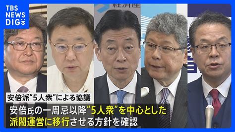 自民安倍派 5人衆中心の集団体制へ 萩生田氏松野氏らが方針一致TBS NEWS DIG YouTube