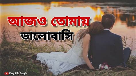 আজও তোমায় ভালোবাসি💓 I Still Love You Today Easy Life Bangla