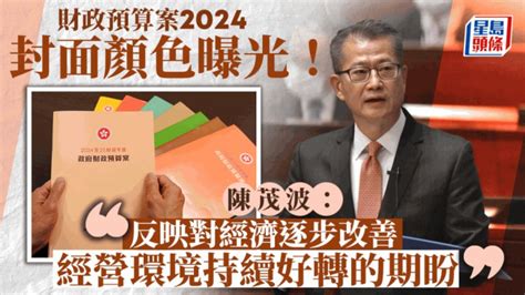 財政預算案2024︱封面顏色曝光！陳茂波親解：寓意今年經濟逐步改善 星島日報