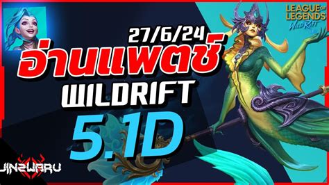 อานแพตช Wild Rift Patch 5 1d ปรบสดทาย กอนไป Patch 5 2 27 6 24