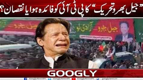 Jail Bharo Tehreek Ka Pti Ko Faida Hua Ya Nuqsan Googly News Tv