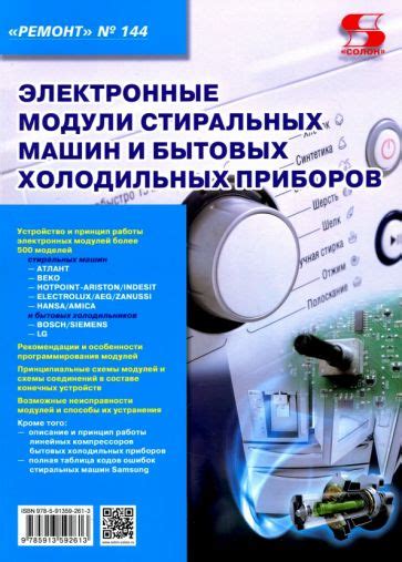 Книга: "Электронные модули стиральных машин и холодильных приборов ...