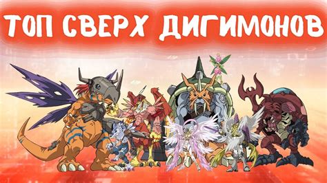 Топ 8 избранных дигимонов в завершенной форме | Приключения Дигимонов ...