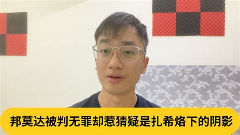 邦莫达被判无罪却惹猜疑是扎希烙下的阴影｜阿耀闲聊政治 Youtube