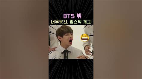 아미들도 빵~ 터진 Bts 뷔 립스틱 개그 ㅋㅋㅋ 리액션 폭발 Bts 방탄소년단 뷔 Shorts Youtube