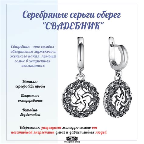 СКОЛ серьги оберег - талисман Свадебник, Серебро 925 пробы, Славянские ...