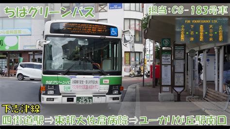 ちばグリーンバス 下志津線乗車記四街道駅東邦大佐倉病院ユーカリが丘駅南口編 YouTube