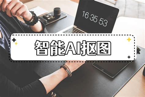 怎么使用ai抠图？教你4种简单抠图小技巧 哔哩哔哩