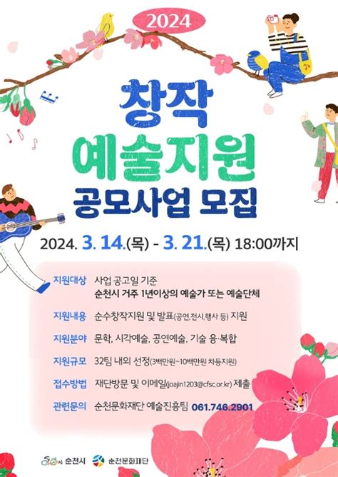 재순천문화재단 ‘2024 창작예술지원 공모사업 참여 예술인단체 모집