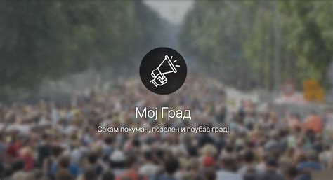 МојГрад
