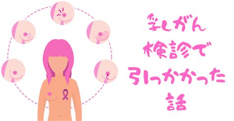 乳がん検診で引っかかった話｜垣 公華子