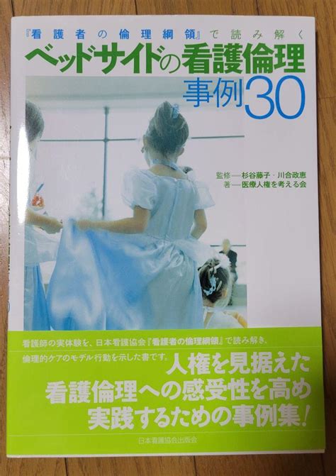 ベッドサイドの看護倫理事例30 『看護者の倫理綱領』で読み解く メルカリ