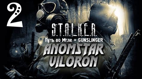 S T A L K E R Путь во Мгле GUNSLINGER MOD с AnomStar1986 СТРИМ 2