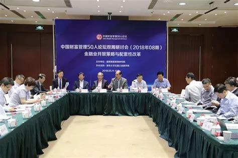 魏尚进教授受邀出席中国财富管理50人论坛 深入解析金融业开放策略与配套性改革 复旦大学国际金融学院 Fisf ｜最懂中国金融的国际化商学院