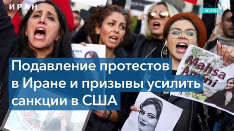 Подавление протестов в Иране и призывы усилить санкции в США - YouTube