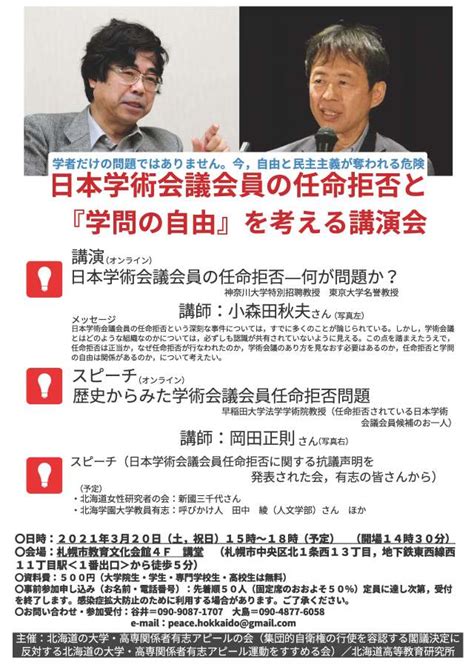 日本学術会議会員の任命拒否と『学問の自由』を考える講演会 北海道高等教育研究所