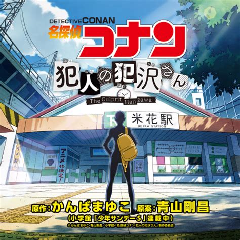 捕まえて、今夜。 新浜レオン 歌詞ページ 【名探偵コナン 犯人の犯沢さん】 アニソン！無料アニメ歌詞閲覧サイト