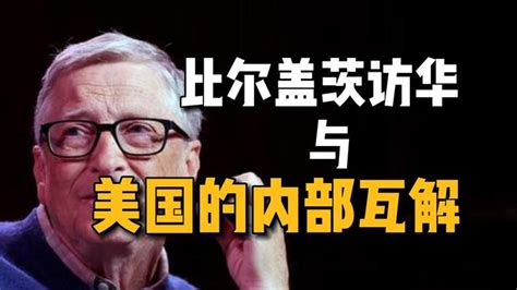 比尔盖茨访华！美利坚的内部瓦解 知乎