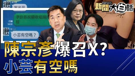 立委爆賴清德心腹陳宗彥接受x招待！監察院查鄭文燦標案要張善政說明！徐巧芯喊法院認證陳時中鹹豬手爽！吳子嘉揭林智堅12億球場a錢無罪！ 新聞