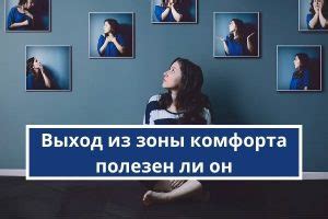 Как выход из зоны комфорта способен изменить жизнь — Психология