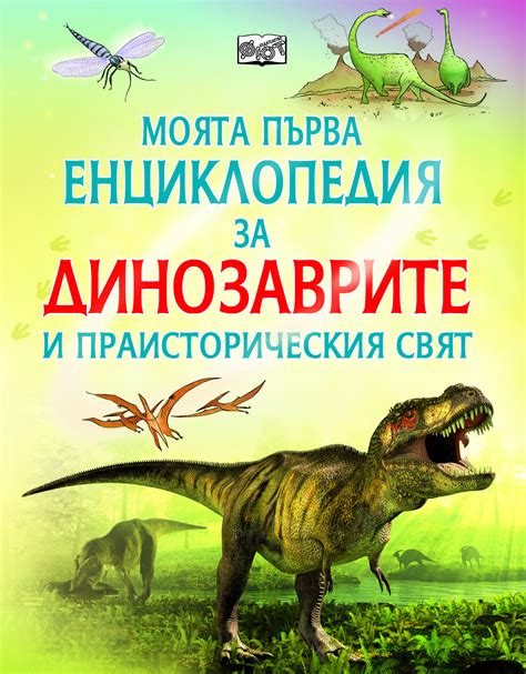 Моята първа енциклопедия за Динозаврите | Издателство Фют