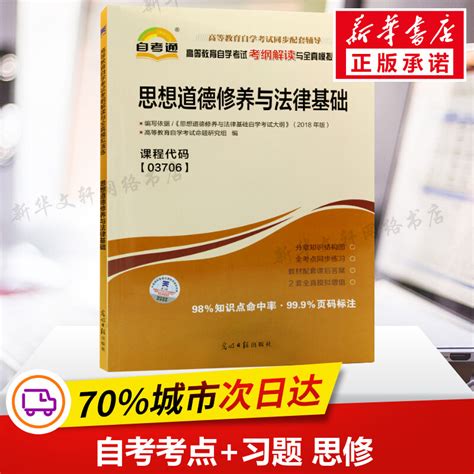 03706思想道德修养与法律基础自考通考纲解读自学考试同步辅导真题模拟题库配套2018年版刘瑞复自考教材3706考点一考通 日学网