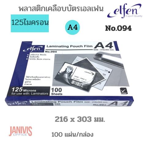 Elfen พลาสติกเคลือบบัตร เอลเฟ่น 125 ไมครอน No094 ขนาด A4 100 แผ่นแพ็ค Janivisoffice