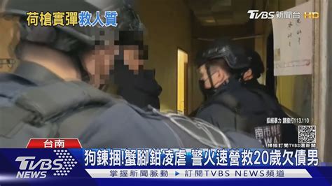 狗鍊捆綁蟹腳鉗凌虐 警大陣仗營救20歲欠債男｜tvbs新聞 Youtube