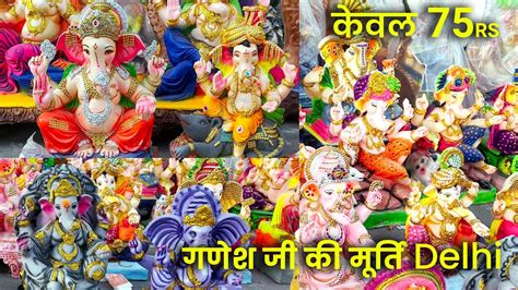 मतर 75 गणश ज क मरत 2022 दलल Ganpati Murti Delhi ganpati