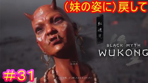 【黒神話：悟空31】生い立ち、見た目の両方が可哀想な人（？）【black Myth Wukong】 Youtube