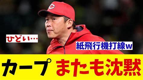 広島カープ まさかの4試合連続完封負けを喫する・・・【野球情報】【2ch 5ch】【なんj なんg反応】 Youtube