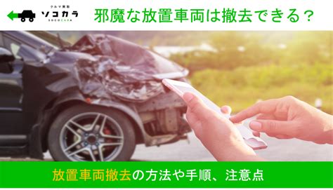 邪魔な放置車両は撤去できる？その方法や手順、注意点を解説