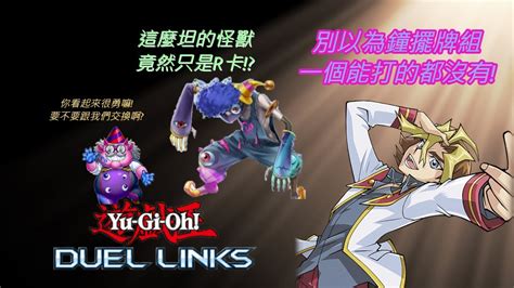 遊戲王duel Links 鐘擺牌組的驕傲不需要浮誇的技能也能與各大主流爭鋒 魔界劇團abyssactors牌組介紹 Cc字幕