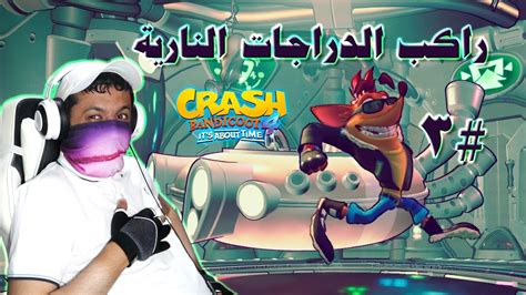 كراش بانديكوت 4 النمط المعكوس 3 كراش راكب الدراجات النارية 🏍️ Crash