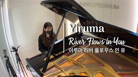 이루마 River Flows In You 취미피아노 추천곡 Youtube