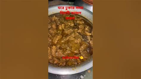 ঝাল ঝাল কালা ভুনা😋 Youtubeshorts Plz Subscribe🙏 Shortvideo Ytshorts দোয়া ও আমল Shortfeed