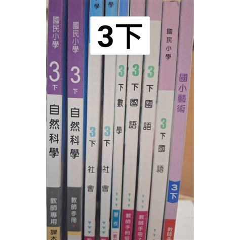 三年級下 T康軒南一翰林 國小 國語數學自然生活健康 教師手冊 教師專用課本 習作教師版 家教自學 蝦皮購物