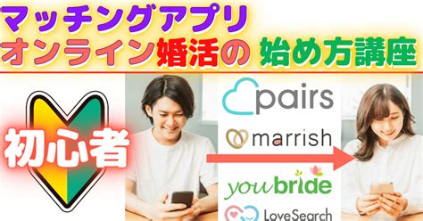 オンライン講座「初心者の為のマッチングアプリ（オンライン婚活）の始め方講座」by むろまち くにあき ストアカ