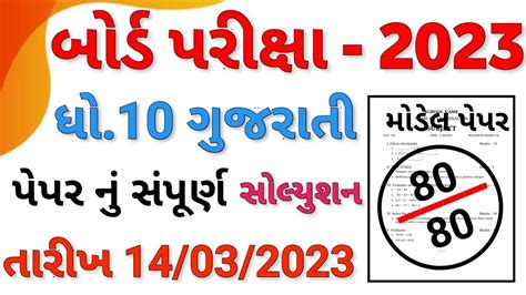 Std 10 Gujarati Board Exam Full Paper Solution March 2023 Dhoran 10