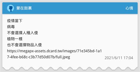 蒙在鼓裏 心情板 Dcard