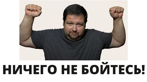 Ничего не бойтесь - YouTube