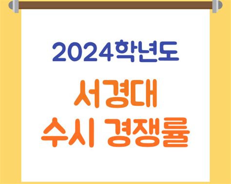 서경대학교 경쟁률2024학년도 수시모집 서경대 수시 입결 확인하고 합격하자 네이버 블로그